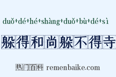 躲得和尚躲不得寺是什么意思的图片